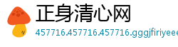 正身清心网